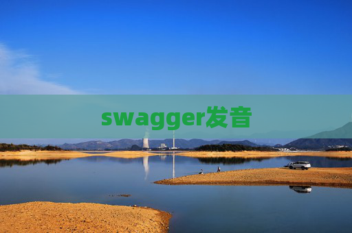 swagger发音 swagger发音